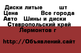 Диски литые R16. 3 шт. › Цена ­ 4 000 - Все города Авто » Шины и диски   . Ставропольский край,Лермонтов г.